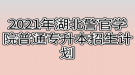 2021年湖北警官學(xué)院普通專升本招生計(jì)劃