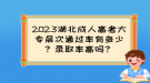 2023湖北成人高考大專層次通過率有多少？錄取率高嗎？