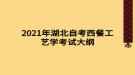 2021年湖北自考西餐工藝學考試大綱