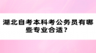 湖北自考本科考公務(wù)員有哪些專業(yè)合適？