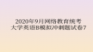 2020年9月網(wǎng)絡教育統(tǒng)考大學英語B模擬沖刺題試卷7