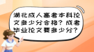 湖北成人高考本科論文多少分合格？成考畢業(yè)論文要多少分？