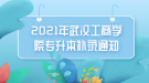 2021年武漢工商學院專升本補錄通知