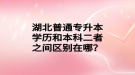 湖北普通專升本學(xué)歷和本科二者之間區(qū)別在哪？