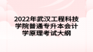 2022年武漢工程科技學(xué)院普通專升本會(huì)計(jì)學(xué)原理考試大綱