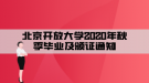 北京開放大學2020年秋季畢業(yè)及頒證通知