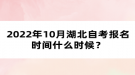 2022年10月湖北自考報(bào)名時(shí)間什么時(shí)候？