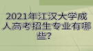 2021年江漢大學成人高考招生專業(yè)有哪些？