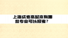 上海成考高起本有哪些專業(yè)可以報考？