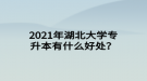 2021年湖北大學(xué)專升本有什么好處？