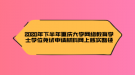 2020年下半年重慶大學(xué)網(wǎng)絡(luò)教育學(xué)士學(xué)位免試申請材料網(wǎng)上核實路徑