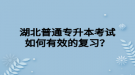 湖北普通專升本考試如何有效的復習？