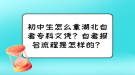 初中生怎么拿湖北自考專科文憑？自考報(bào)名流程是怎樣的？