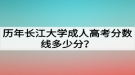 歷年長江大學成人高考分數線多少分？