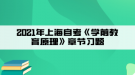 2021年上海自考《學(xué)前教育原理》章節(jié)習(xí)題七