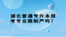 湖北普通專升本報(bào)考專業(yè)限制嚴(yán)嗎？