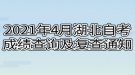 2021年4月湖北自考成績查詢及復(fù)查通知