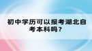 初中學(xué)歷可以報(bào)考湖北自考本科嗎？