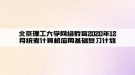 北京理工大學(xué)網(wǎng)絡(luò)教育2020年12月統(tǒng)考計算機(jī)應(yīng)用基礎(chǔ)復(fù)習(xí)計劃