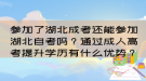 參加了湖北成考還能參加湖北自考嗎？通過成人高考提升學(xué)歷有什么優(yōu)勢？