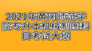 2021年黃岡師范學院專升本機械制圖科目考試大綱