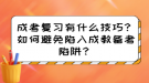 成考答題有什么技巧？如何避免陷入成教答題陷阱？