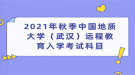 2021年秋季中國(guó)地質(zhì)大學(xué)（武漢）遠(yuǎn)程教育入學(xué)考試科目