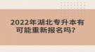 2022年湖北專升本有可能重新報(bào)名嗎？