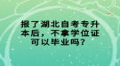 報(bào)了湖北自考專升本后，不拿學(xué)位證可以畢業(yè)嗎？