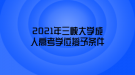 2021年三峽大學(xué)成人高考學(xué)位授予條件