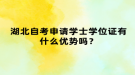 湖北自考申請學士學位證有什么優(yōu)勢嗎？