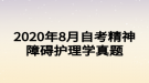 2020年8月自考精神障礙護(hù)理學(xué)真題