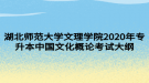 湖北師范大學(xué)文理學(xué)院2020年專升本中國文化概論考試大綱