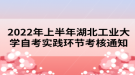 2022年上半年湖北工業(yè)大學(xué)自考實(shí)踐環(huán)節(jié)考核通知