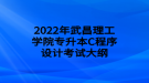 2022年武昌理工學(xué)院專(zhuān)升本C程序設(shè)計(jì)考試大綱