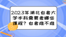 2023年湖北自考大學本科需要考哪些課程？自考難不難？