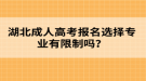 2022年湖北成人高考報名誤區(qū)有哪些？