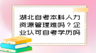 湖北自考本科人力資源管理難嗎？企業(yè)認可自考學(xué)歷嗎？