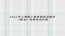 2021年上海成人高考高起點層次《政治》科目考試大綱