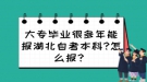 大專(zhuān)畢業(yè)很多年能報(bào)湖北自考本科?怎么報(bào)？