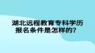 湖北遠程教育?？茖W歷報名條件是怎樣的？