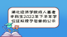 湖北經(jīng)濟學院成人高考本科生2022年下半年學位證擬授予名單的公示