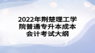 2022年荊楚理工學院普通專升本成本會計考試大綱