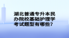 湖北普通專升本民辦院?；A(chǔ)護理學(xué)考試題型有哪些？