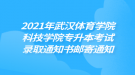 2021年武漢體育學(xué)院科技學(xué)院專升本考試錄取通知書郵寄通知