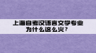 上海自考漢語言文學專業(yè)為什么這么火？