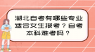 湖北自考有哪些專業(yè)適合女生報考？自考本科難考嗎？