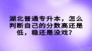 湖北普通專升本，怎么判斷自己的分?jǐn)?shù)高還是低，穩(wěn)還是沒戲？