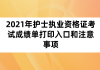 2021年護(hù)士執(zhí)業(yè)資格證考試成績(jī)單打印入口和注意事項(xiàng)