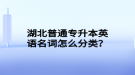 湖北普通專升本英語名詞怎么分類？